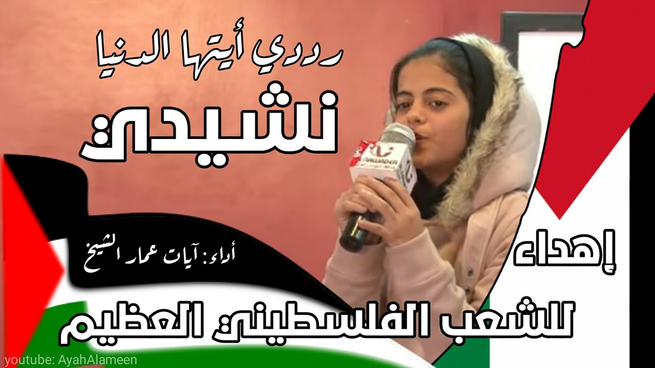 إهداء للشعب الفلسطيني العظيم ( رددي أيتها الدنيا نشيدي) يابني صهيون  ياشعب المهانة أداء: ايات الشيخ