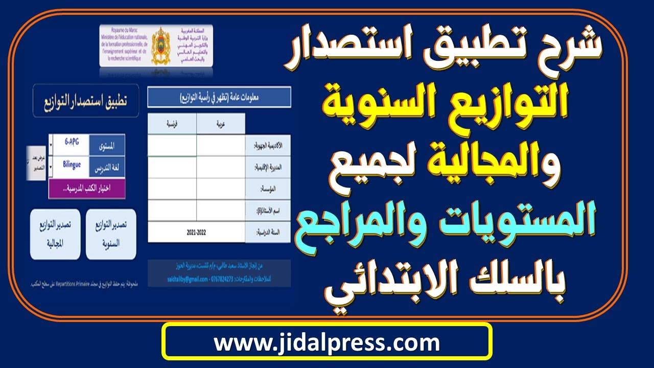 شرح تطبيق استصدار التوازيع السنوية والمجالية لجميع المستويات والمراجع بالسلك الابتدائي
