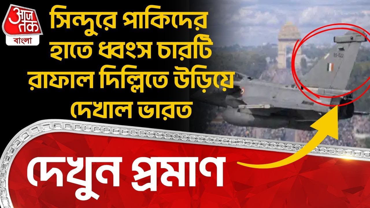 সিন্দুরে পাকিদের হাতে ধ্বংস চারটি  Rafale Delhi তে উড়িয়ে দেখাল India , দেখুন প্রমাণ | Republic Day