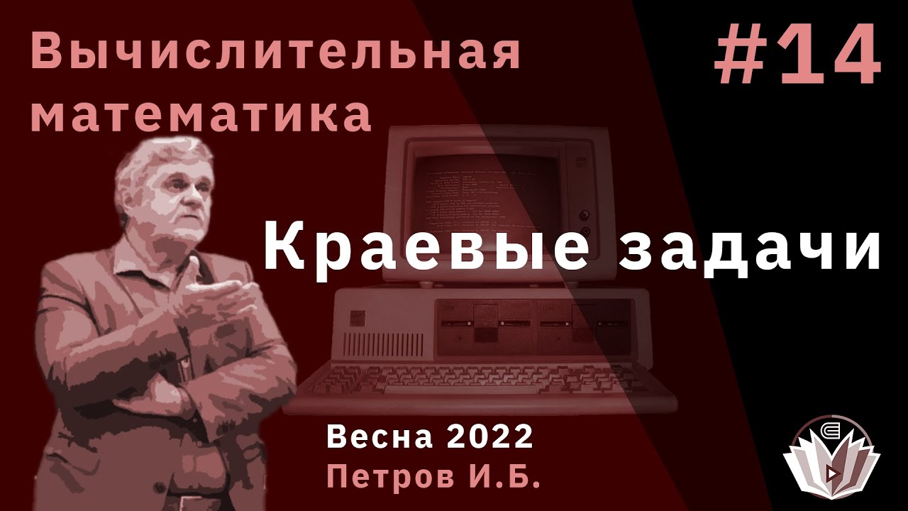 Вычислительная математика 14 Краевые задачи