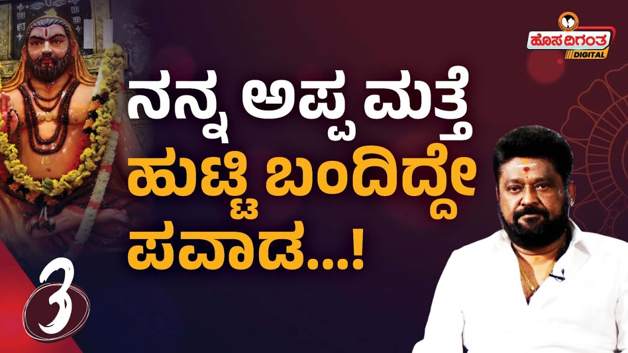 Actor Jaggesh | ನನ್ನ ಅಪ್ಪ ಮತ್ತೆ ಹುಟ್ಟಿ ಬಂದಿದ್ದೇ ಪವಾಡ...! Nanu Nanna Devaru | Hosadigantha Digital