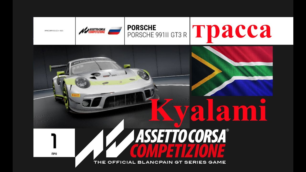 Будем прорываться на АСС сервере GT3 на Kyalami (Кьялами) Assetto Corsa COMPETIZIONE