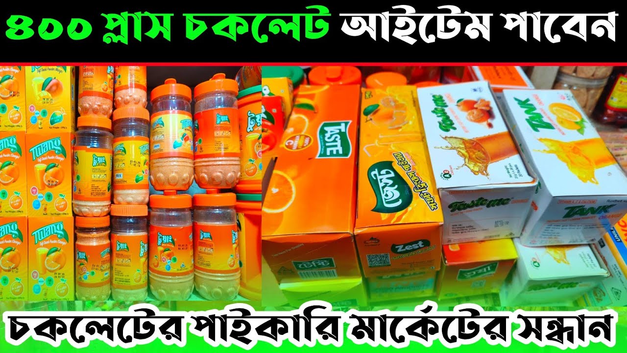 ট্যাং স্যালাইন পাইকারি দামে কিনুন মুদি আইটেমের পাইকারি বাজার chocolate price in Bangladesh#rupgonjtv
