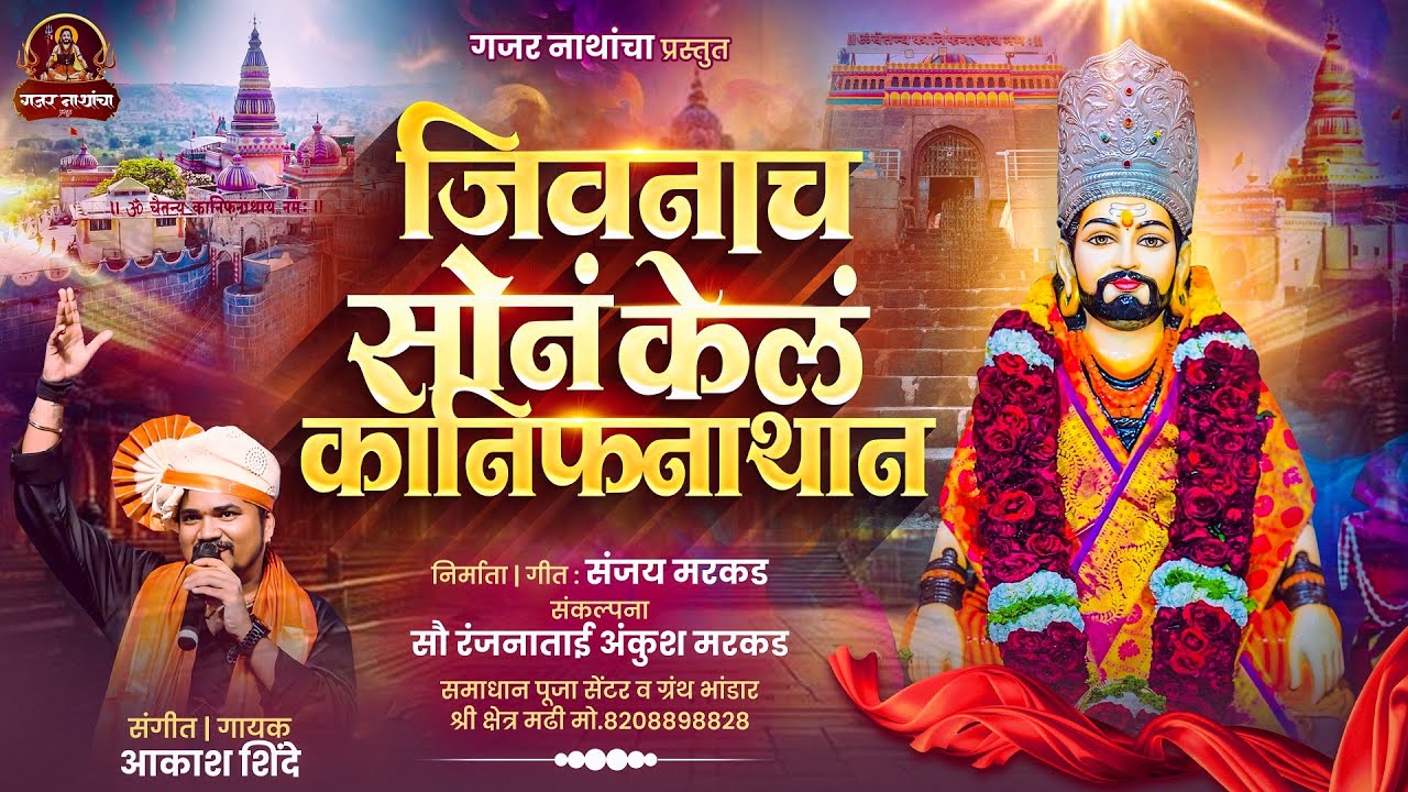 जीवनाचं सोनं केलं #कानिफनाथान jivnach son kel kanifnathan #kanifnathmaharaj 