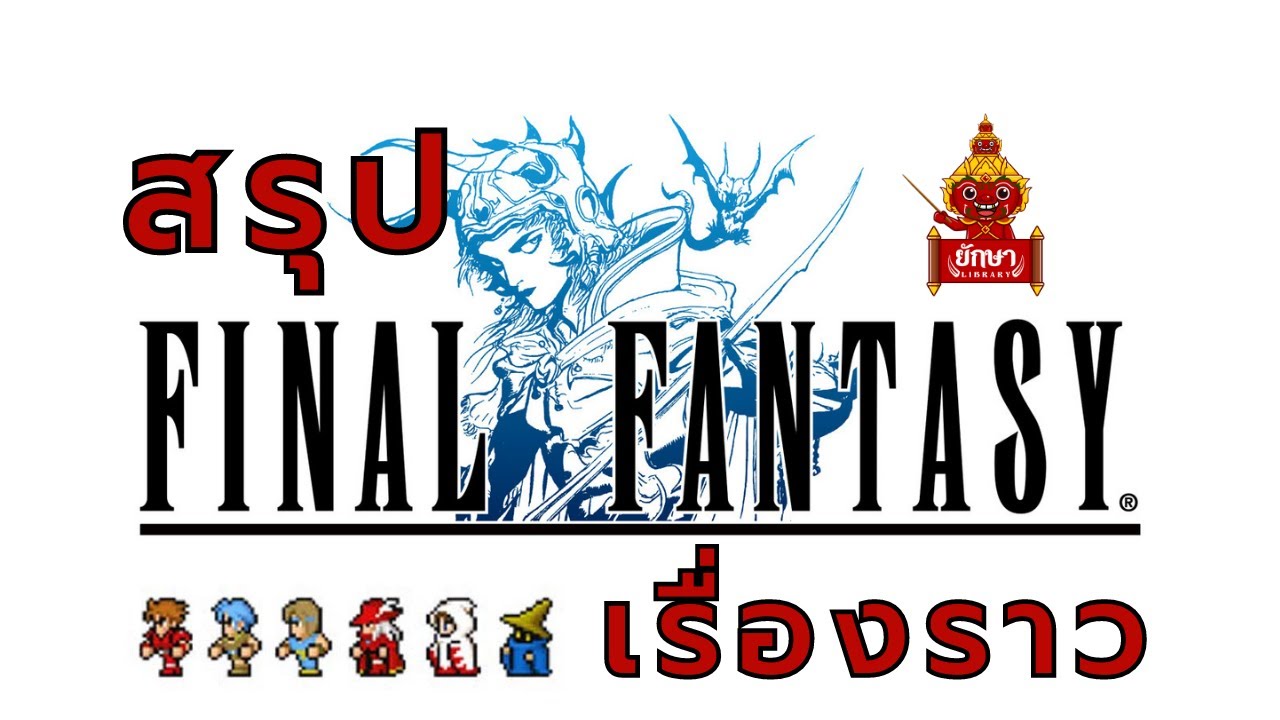 Final Fantasy I : สรุปเรื่องราว