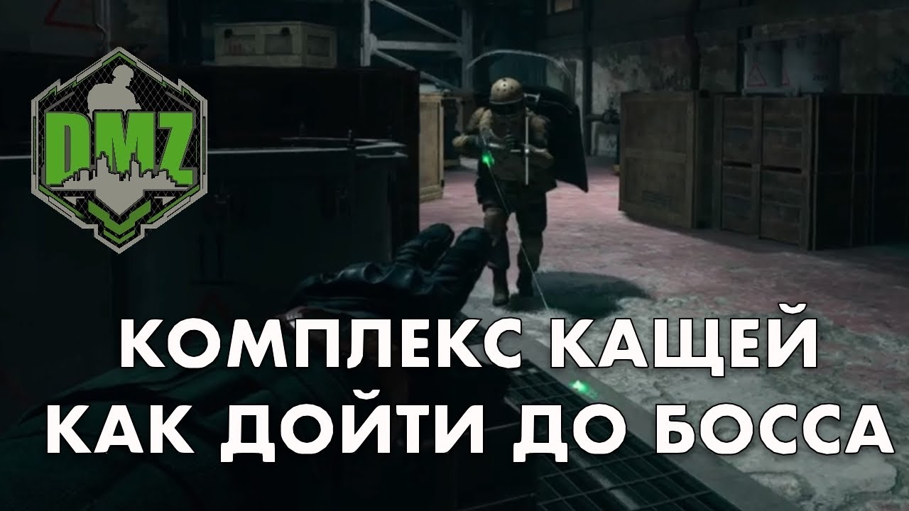 Как дойти до нового босса в DMZ в Кощей Complex Koschei