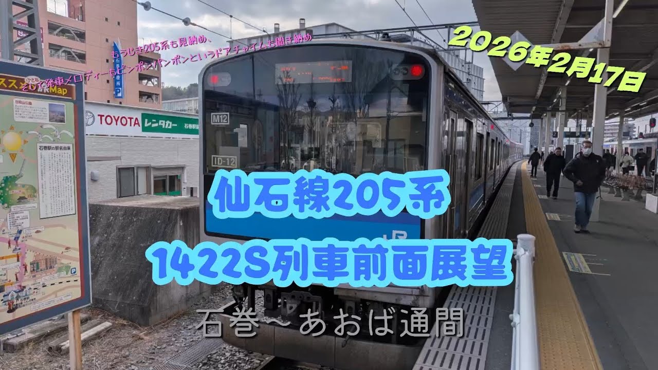 仙石線205系　1422S列車　石巻〜あおば通全区間前面展望
