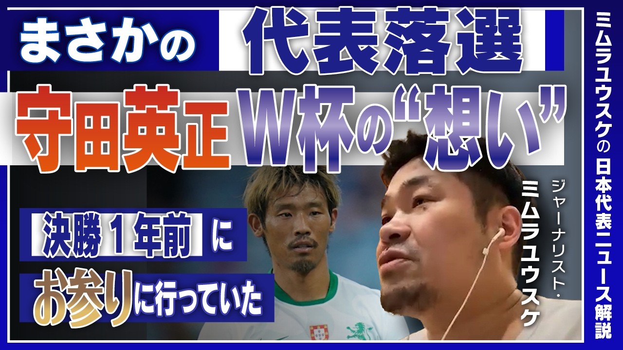 【ジャーナリストの目】「納得いかない」守田英正の落選。ボランチ序列の変化「遠藤航が呼ばれていない&hellip;&hellip;６番手に」