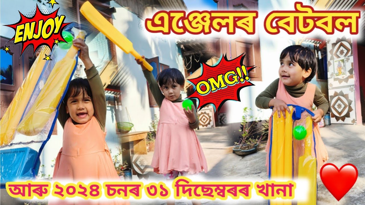 এঞ্জেলৰ বেটবল আৰু ২০২৪ চনৰ ৩১ দিছেম্বৰৰ খানা|| Happy new year 🎉|| New journey || daily vlogs ||