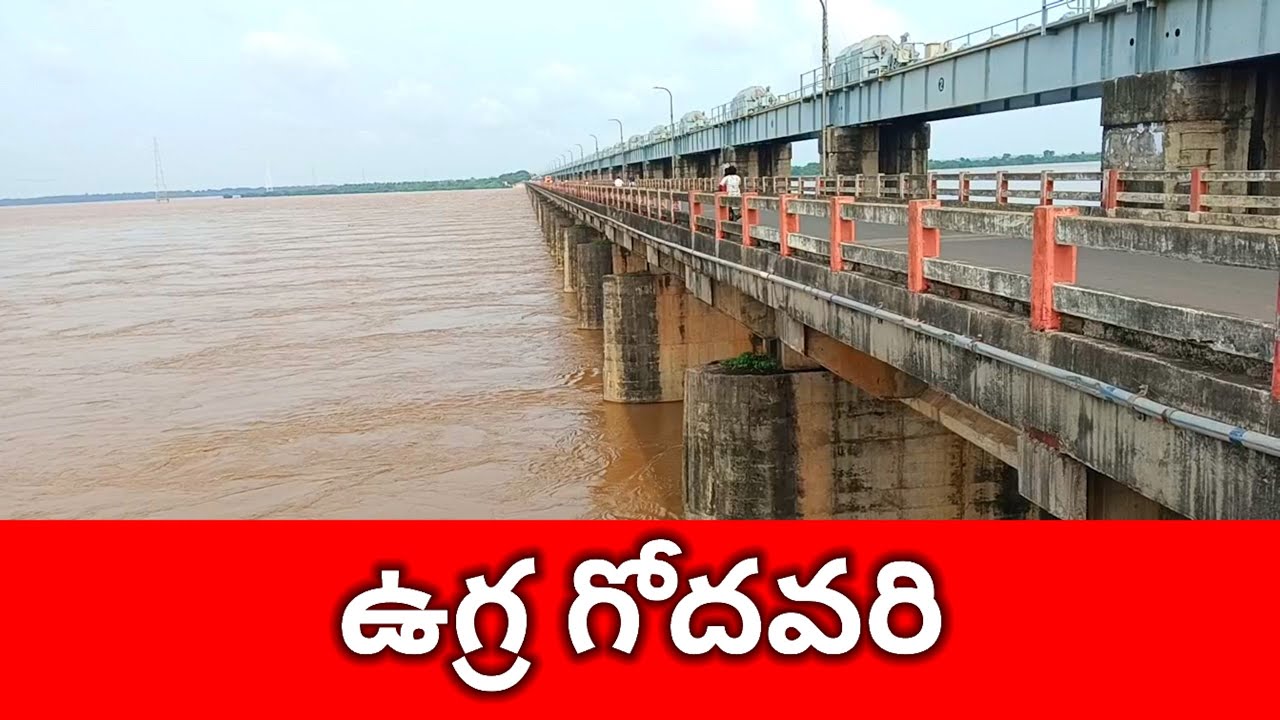 ధవళేశ్వరం బ్యారేజ్ వద్ద ||ఉగ్ర గోదావరి|| ....