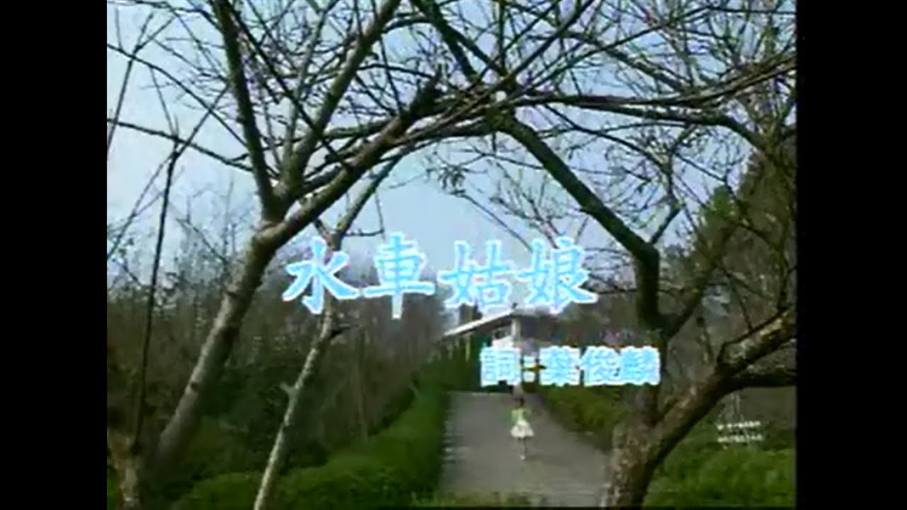 方瑞娥 - 水車姑娘