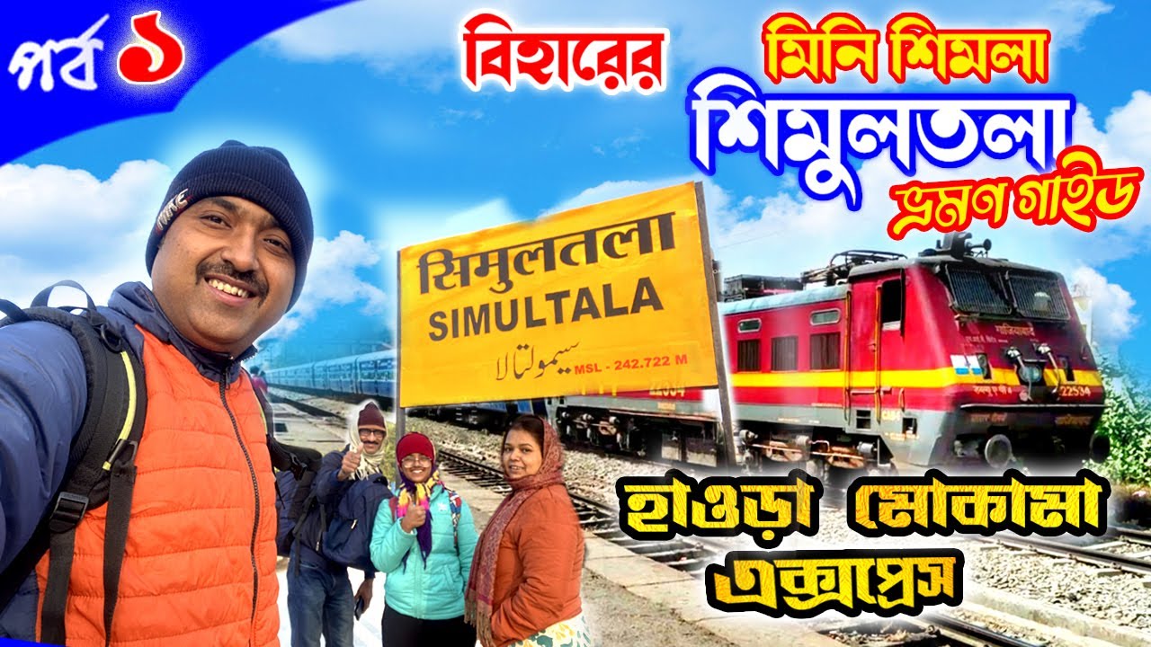 Simultala, Bihar | Mini Shimla of Bihar | শিমুলতলা ভ্রমণ | Simultala Tour | Simultala Train Journey