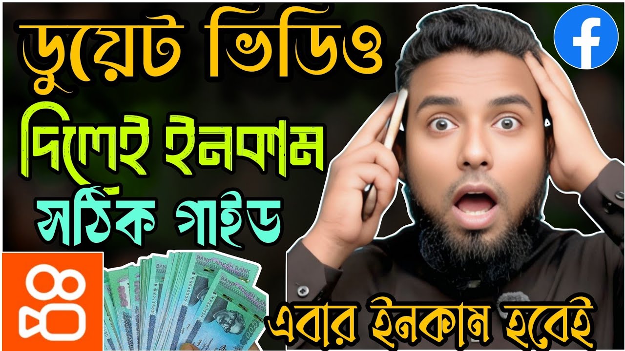 ফেসবুক ভিডিও আপলোড করে টাকা ইনকাম করুন | Meta Bonus Complete Guide 2026
