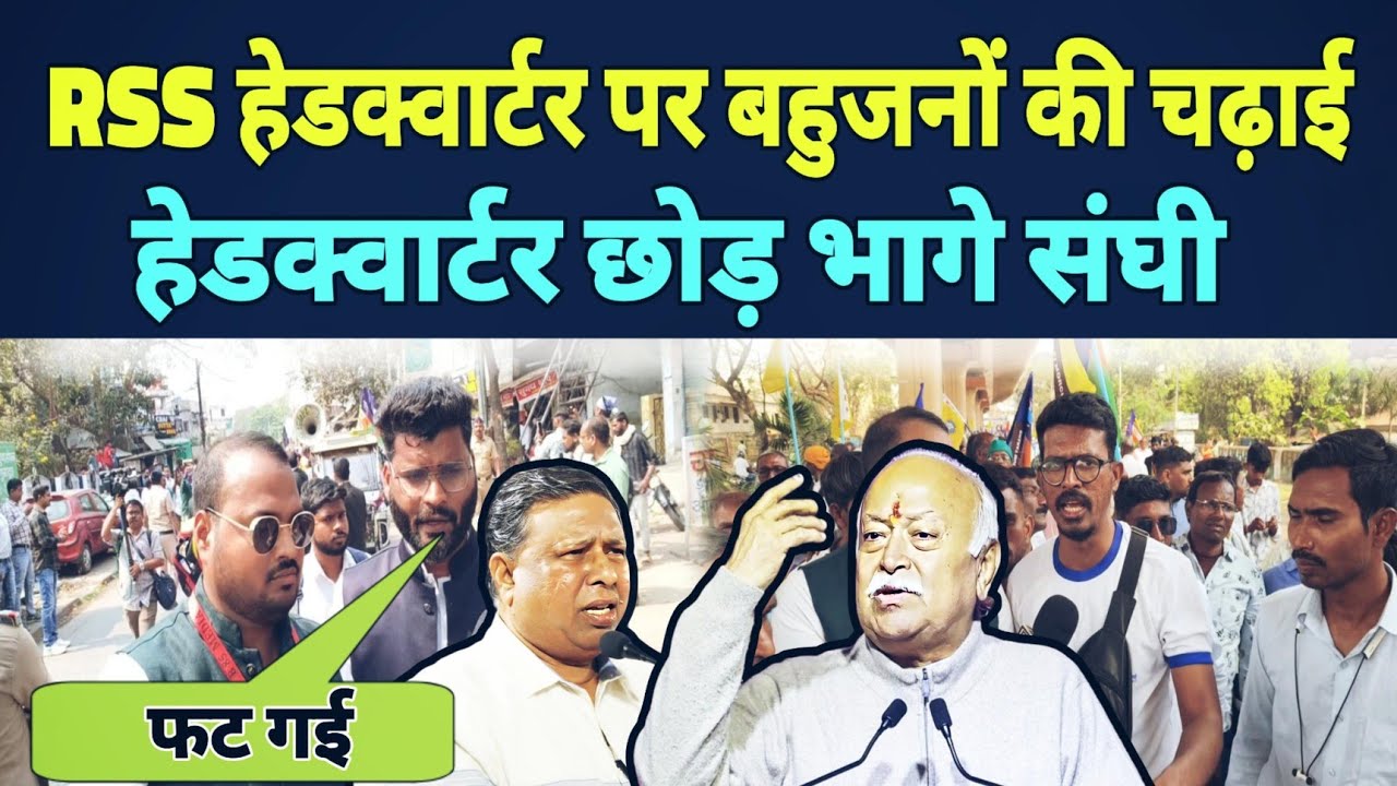 RSS हेडक्वार्टर पर बहुजनों की चढ़ाई, हेडक्वार्टर छोड़ भागे संघी ||Bahujan85||