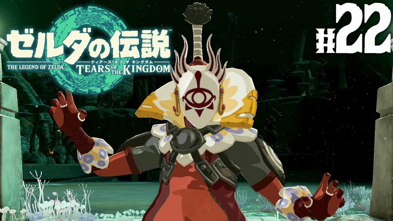 新たなゾナウの力解放！地底でイーガ団のコーガ様が！？地底神殿に眠る謎part22【ゼルダの伝説 ティアーズ オブ ザ キングダム】