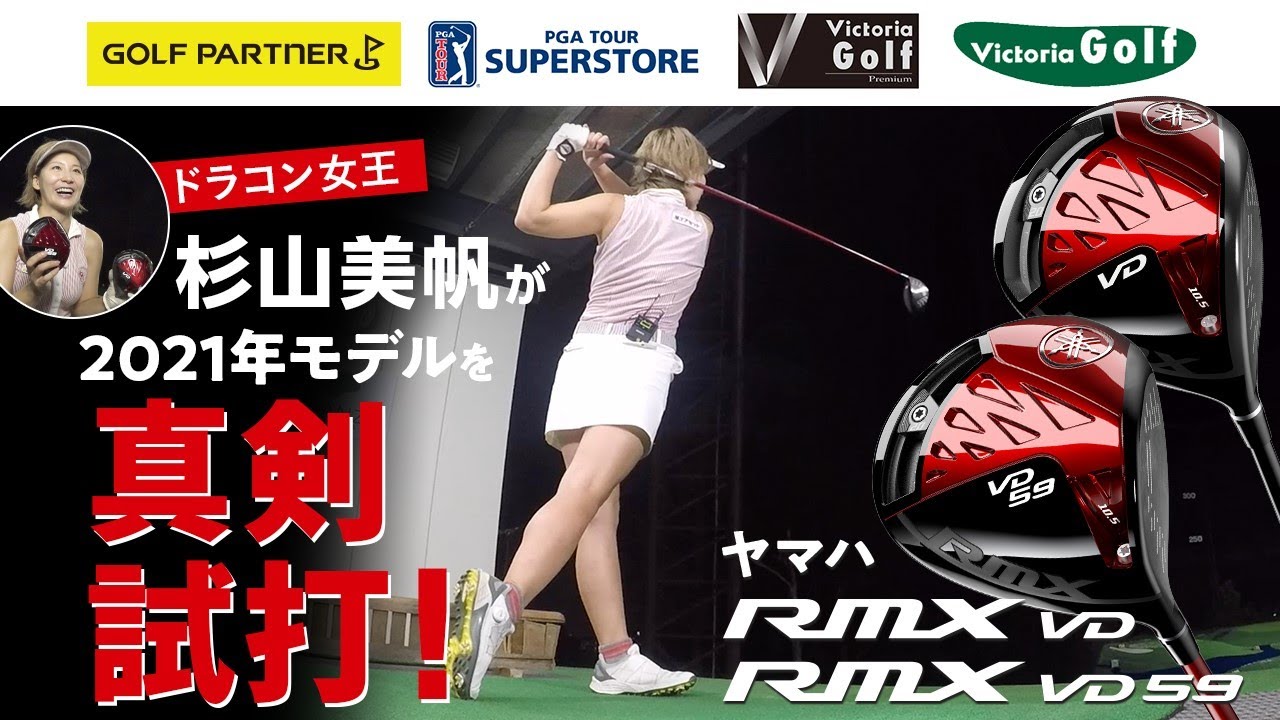 【ドラコン女王 杉山美帆 真剣試打企画】ヤマハ『RMX VDシリーズ』（2021年モデル）ドライバー試打【ゴルフパートナー】
