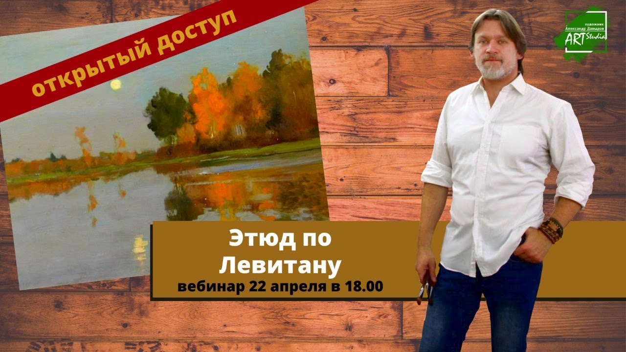 Этюд по картине Левитана  - мастер-класс по масляной живописи