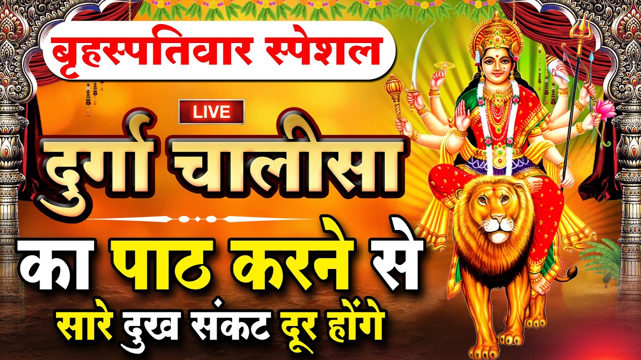 LIVE🔴आज के दिन सुबह-शाम - श्री दुर्गा चालीसा का ११ बार पाठ करने से सारे कष्ट दुःख दूर होंगे