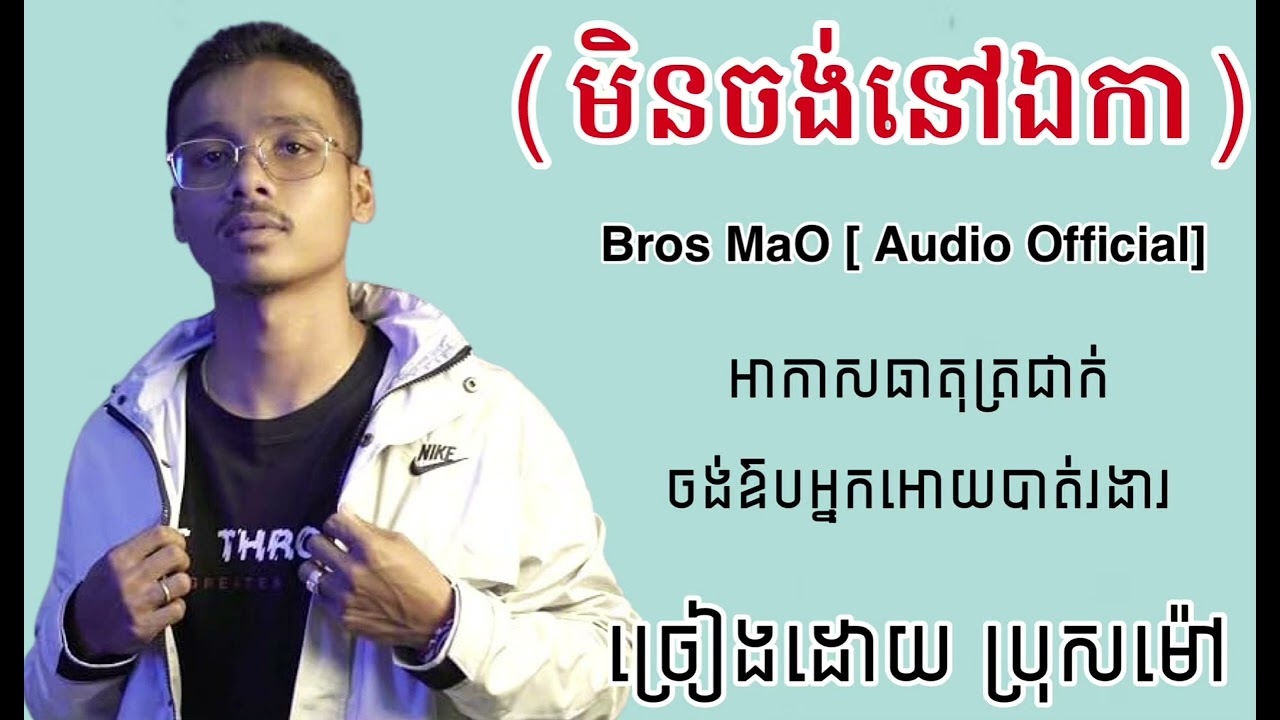 Bros Mao - មិនចង់នៅឯ​[AUDIO OFFICIAL]