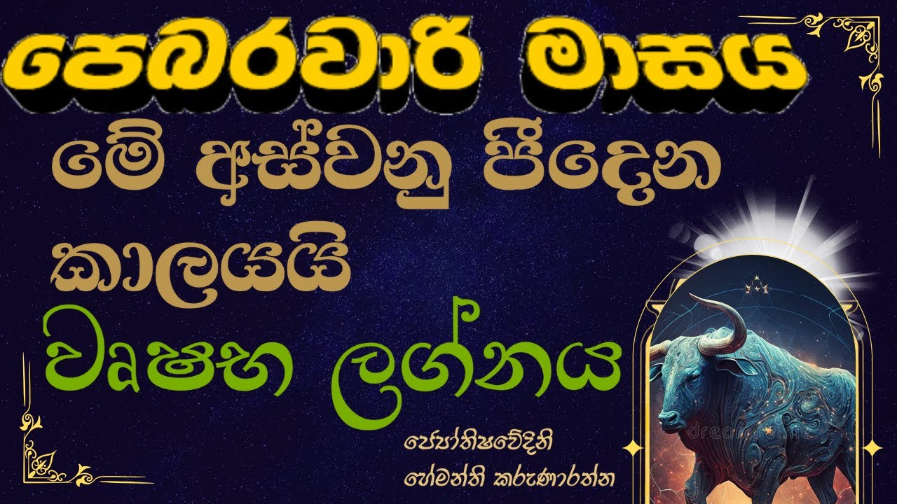 වෘෂභ ලග්න ඔබට අස්වනු පීදෙන පෙබරවාරි මාසය | Vrushabha Lagna  february palapala 