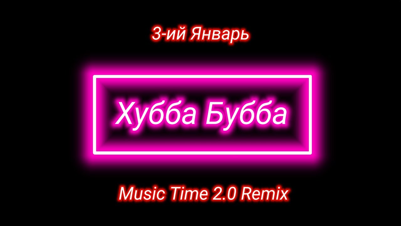 3-ий Январь – Хубба Бубба (DJ SanyAC Remix)