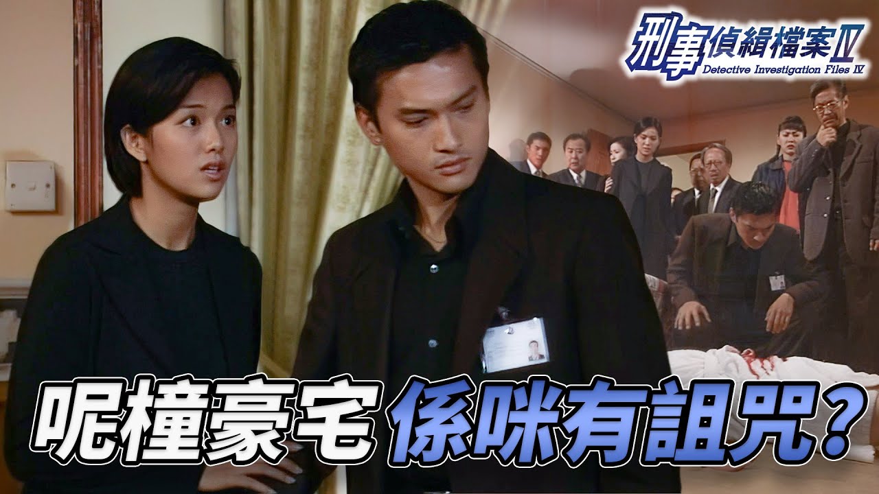唐家怨氣未散再添人命！一樁冤案搞到豪門詛咒報應不斷？李珊珊因母逝世壓力爆煲！？古天樂、陳錦鴻全力緝兇！｜刑事偵緝檔案IV｜古天樂｜宣萱｜陳錦鴻｜佘詩曼｜李珊珊｜港劇精華｜TVB 劇集