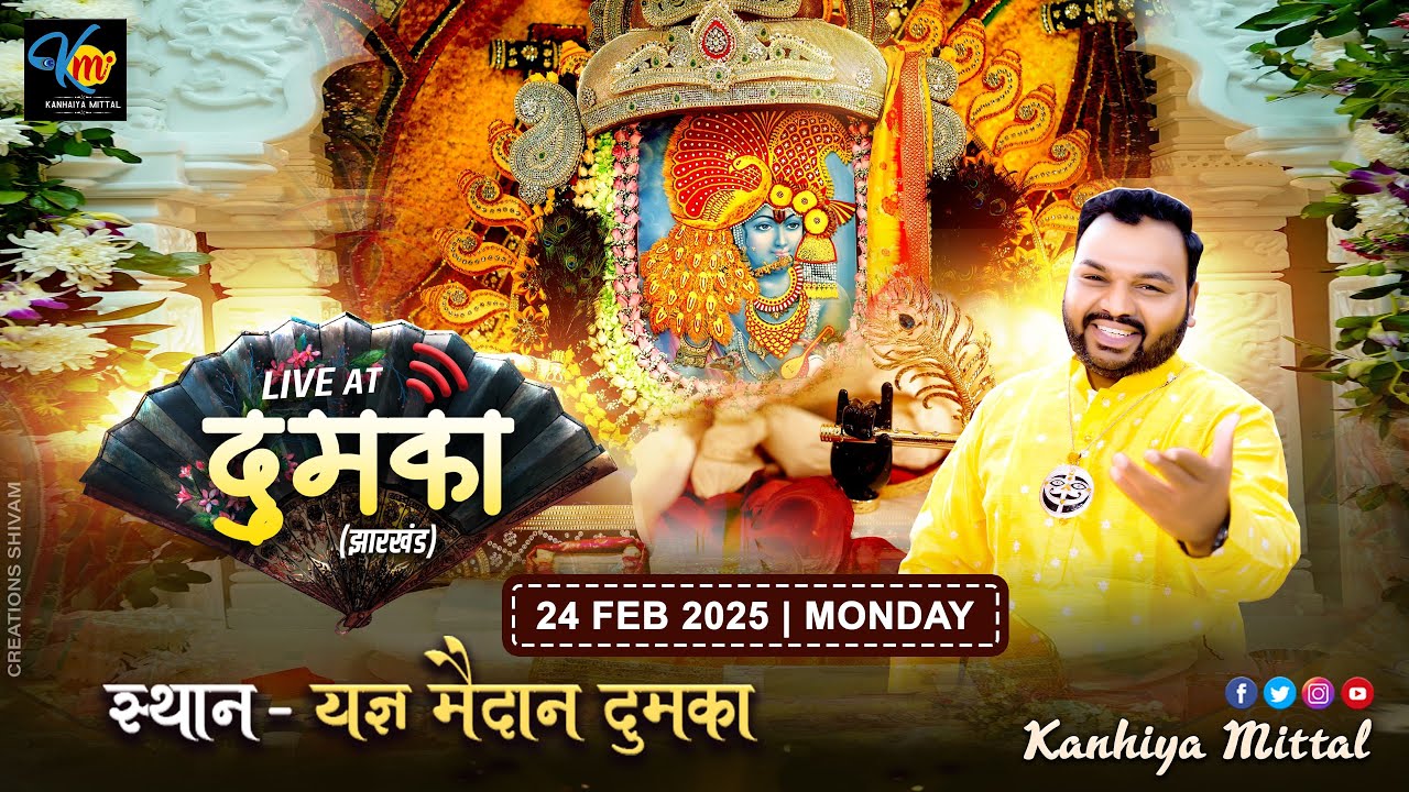 🔴 Kanhiya Mittal Ji Live | दुमका झारखंड | Feb 24, 2025 | Khatu Shyam Ji Kirtan Bhajan Today |Ekadshi