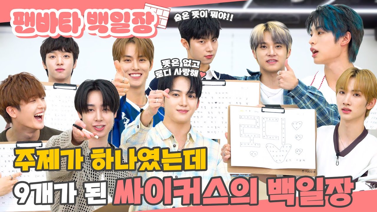 (SUB) | 주제가 하나였는데 9개가 된 싸이커스의 백일장 | 싸이커스 백일장 (ENG/JPN/IDN/SPA)