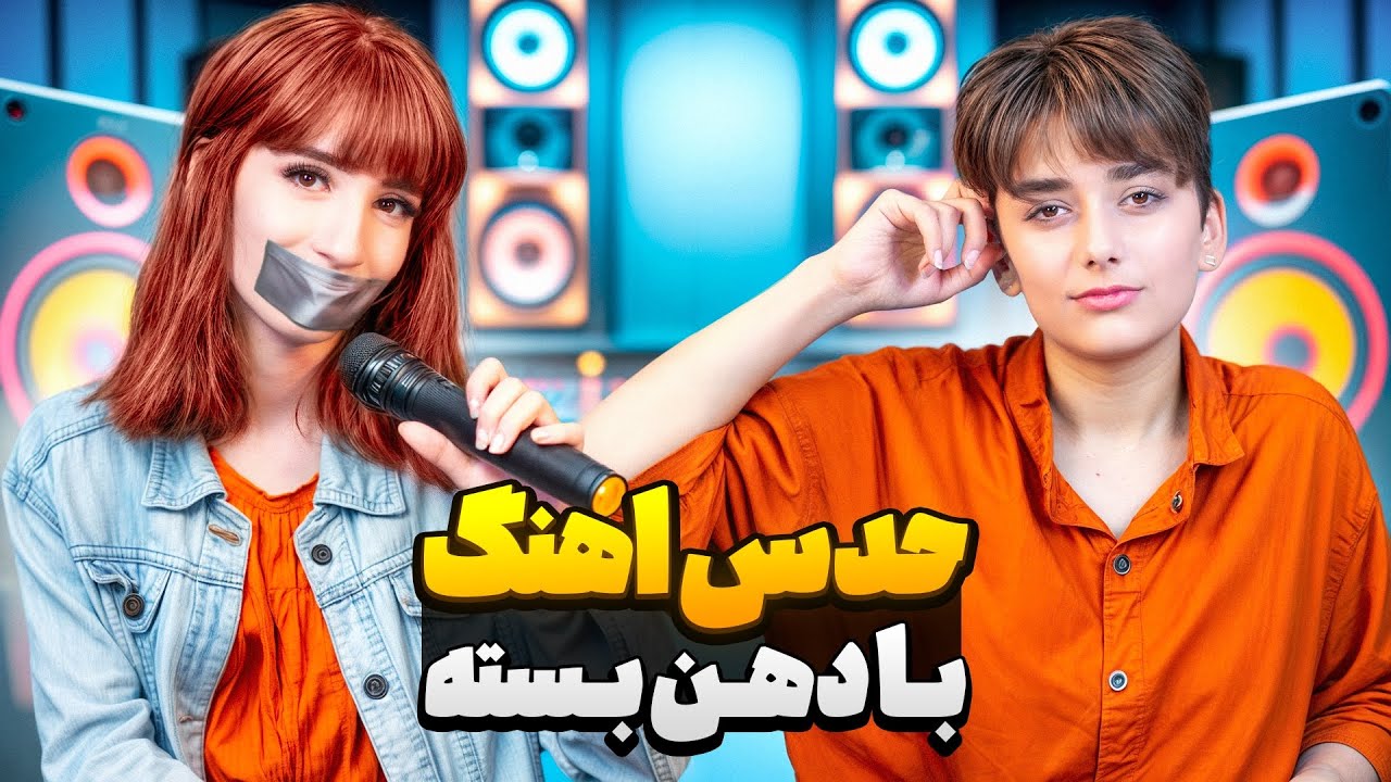 چالش حدس آهنگ با دهن بسته 🎶😂 | بازنده با کمربند فلک شد😱