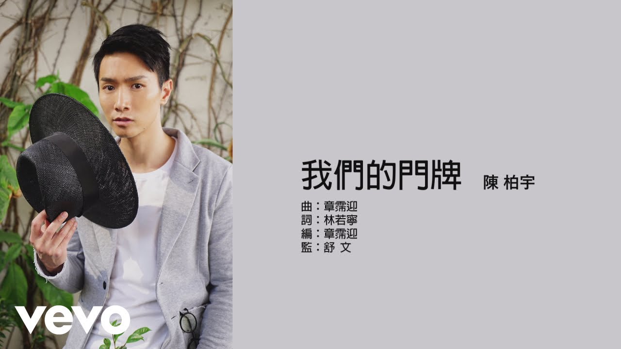 陳柏宇 Jason Chan - 我們的門牌