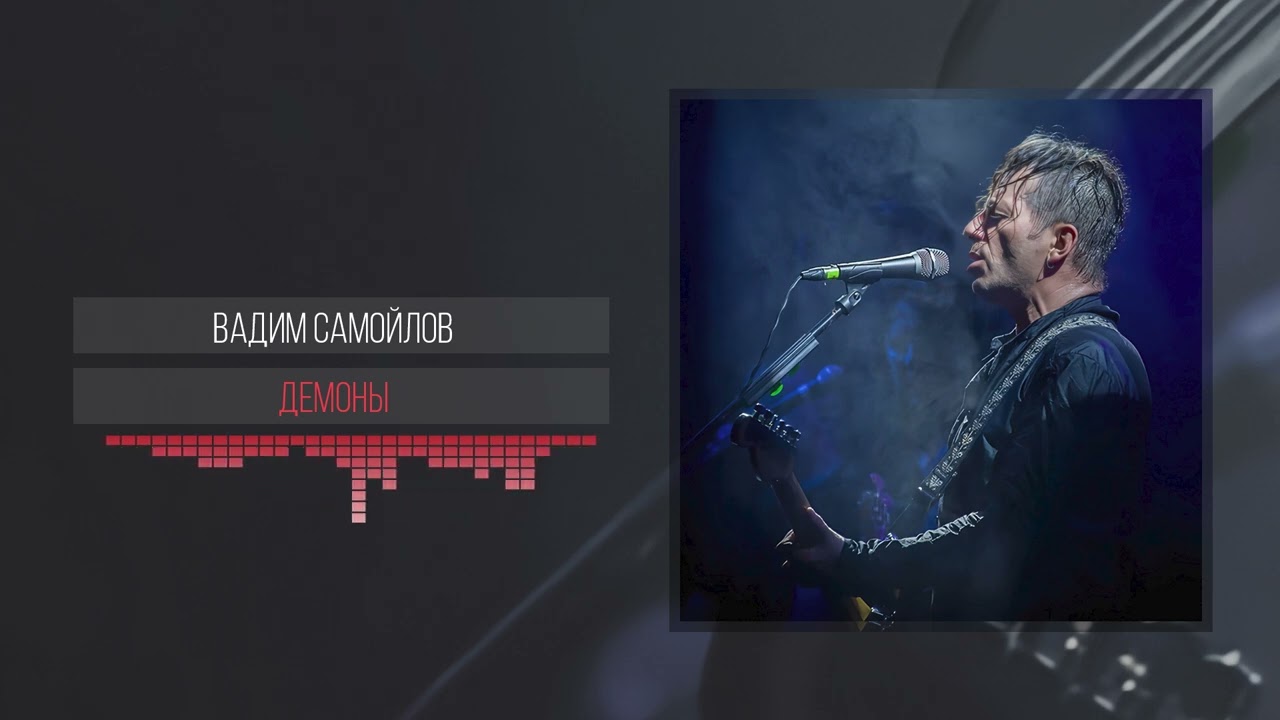 Вадим Самойлов - Демоны / 2022
