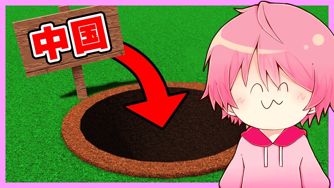 中国まで穴を掘った結果...