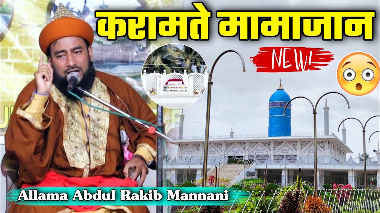 Mamajaan Ki Karamat 😲 दुनीया हुई दंग हुजुर मुजाहीदे मील्लत ने क्या कीया Allama Abdul Rakib Mannani