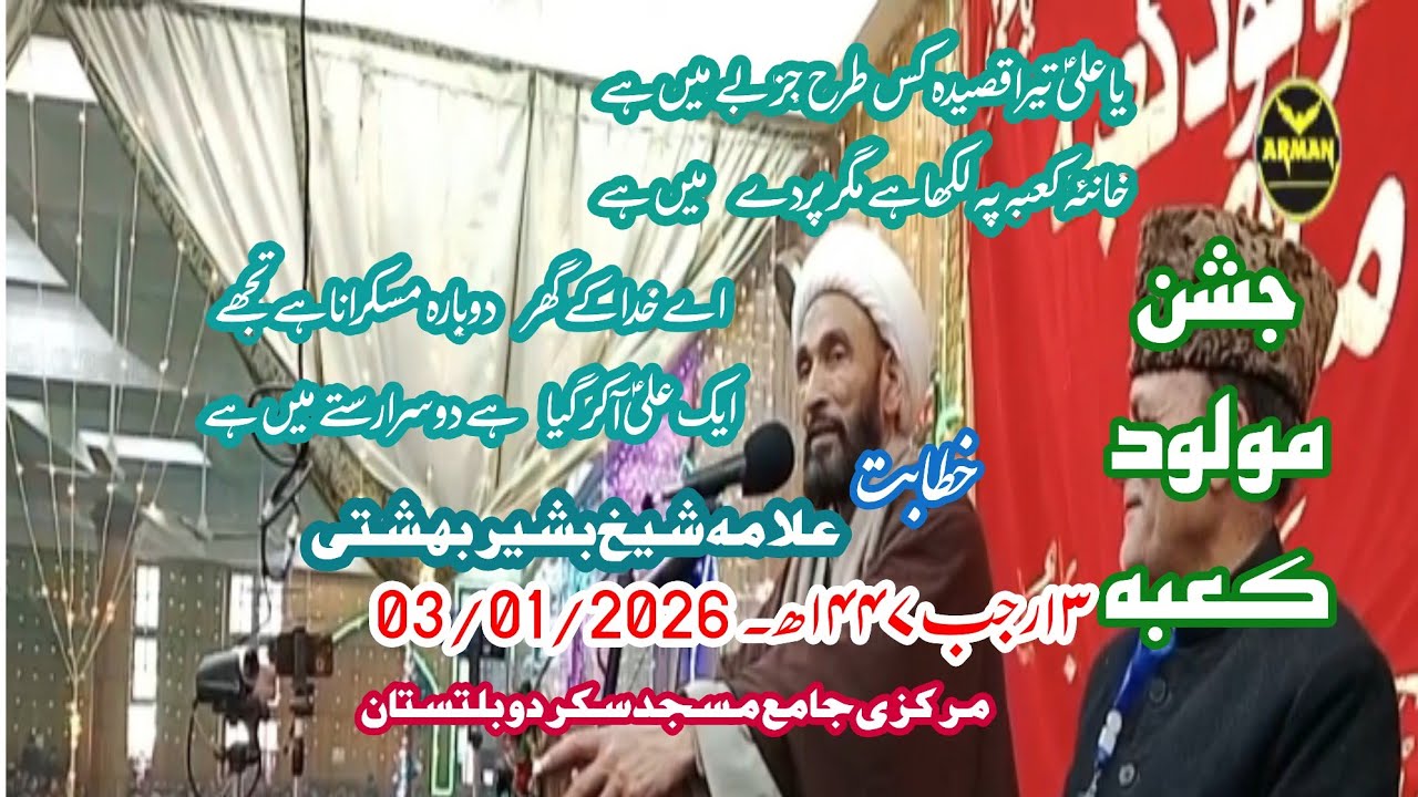 Jashan Molood e Kaba Khateeb Shaikh Basheer Beheshti 13 Rajab 03/01/2026 Markazi Jame Masjid Skardu