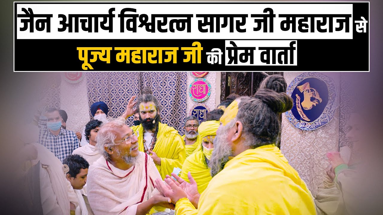 जैन आचार्य विश्वरत्न सागर जी महाराज से महाराज जी की प्रेम वार्ता ! // Shri Hit Premanand Ji Maharaj
