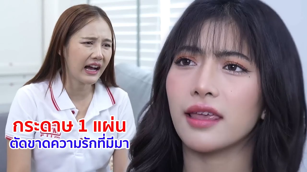 หนังสั้น กระดาษ 1 แผ่น ตัดขาดความรักที่มีมา