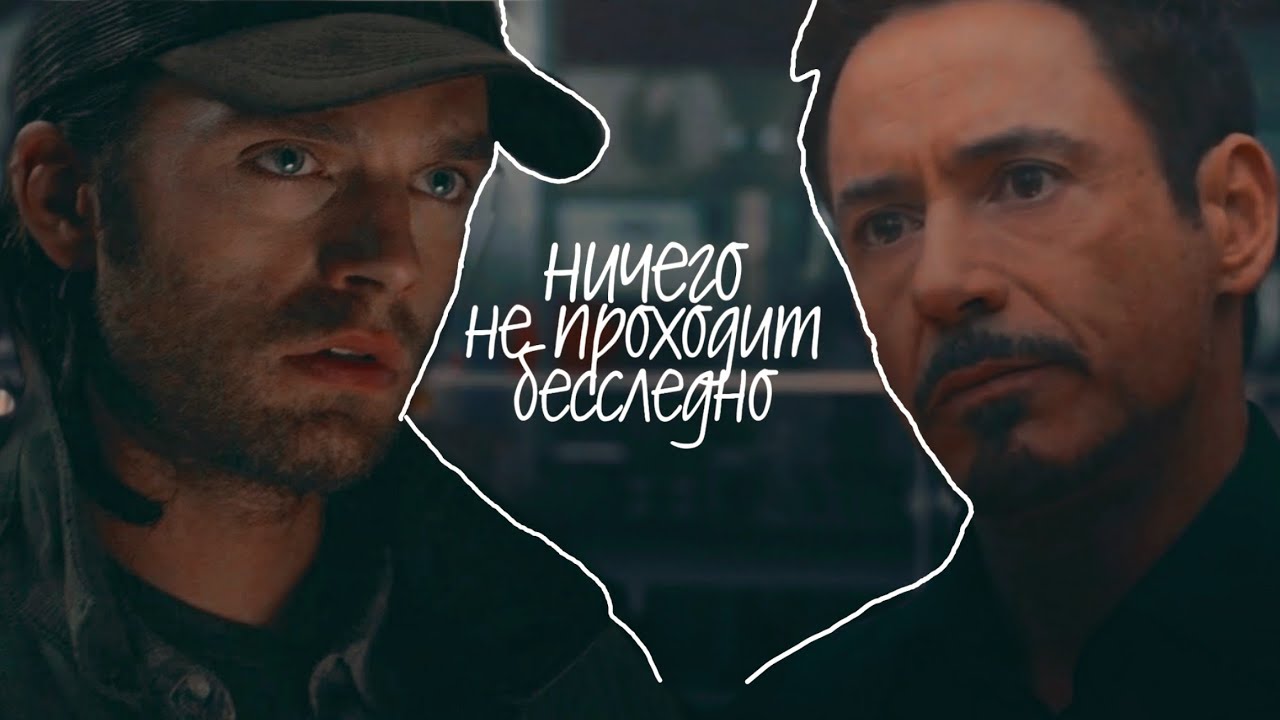 tony stark × bucky barnes ` ничего не проходит бесследно.