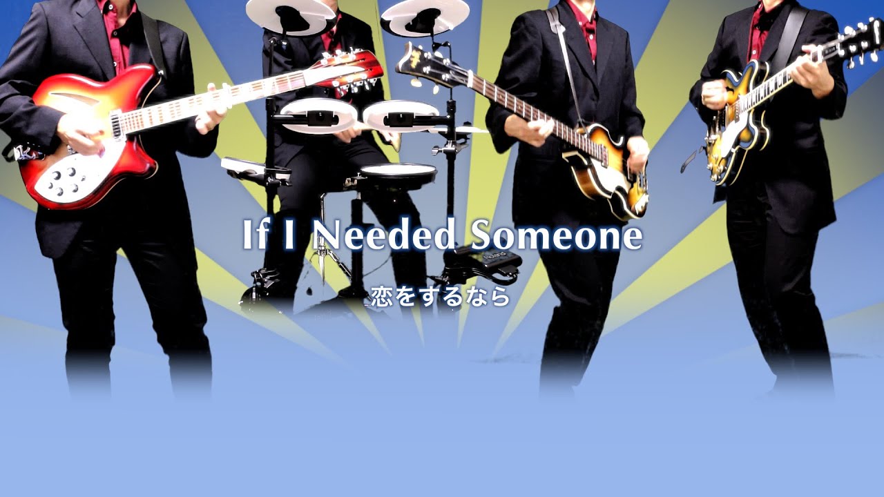 If I Needed Someone 恋をするなら - The Beatles karaoke cover