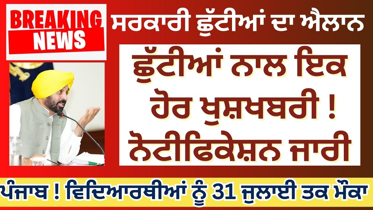 Punjab Summer Vacation Declared ! School Holiday Punjab School Notification For Students #pseb