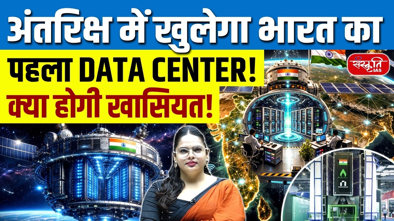 India’s First Data Center in Space! | How Will It Work & Why Is It a Game-Changer? | Sanskriti IAS
