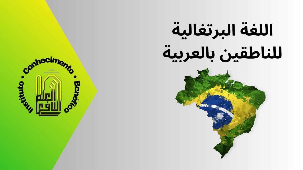 اللغة البرتغالية للناطقين بالعربية - الدرس الأول Português para Árabes - Aula 01
