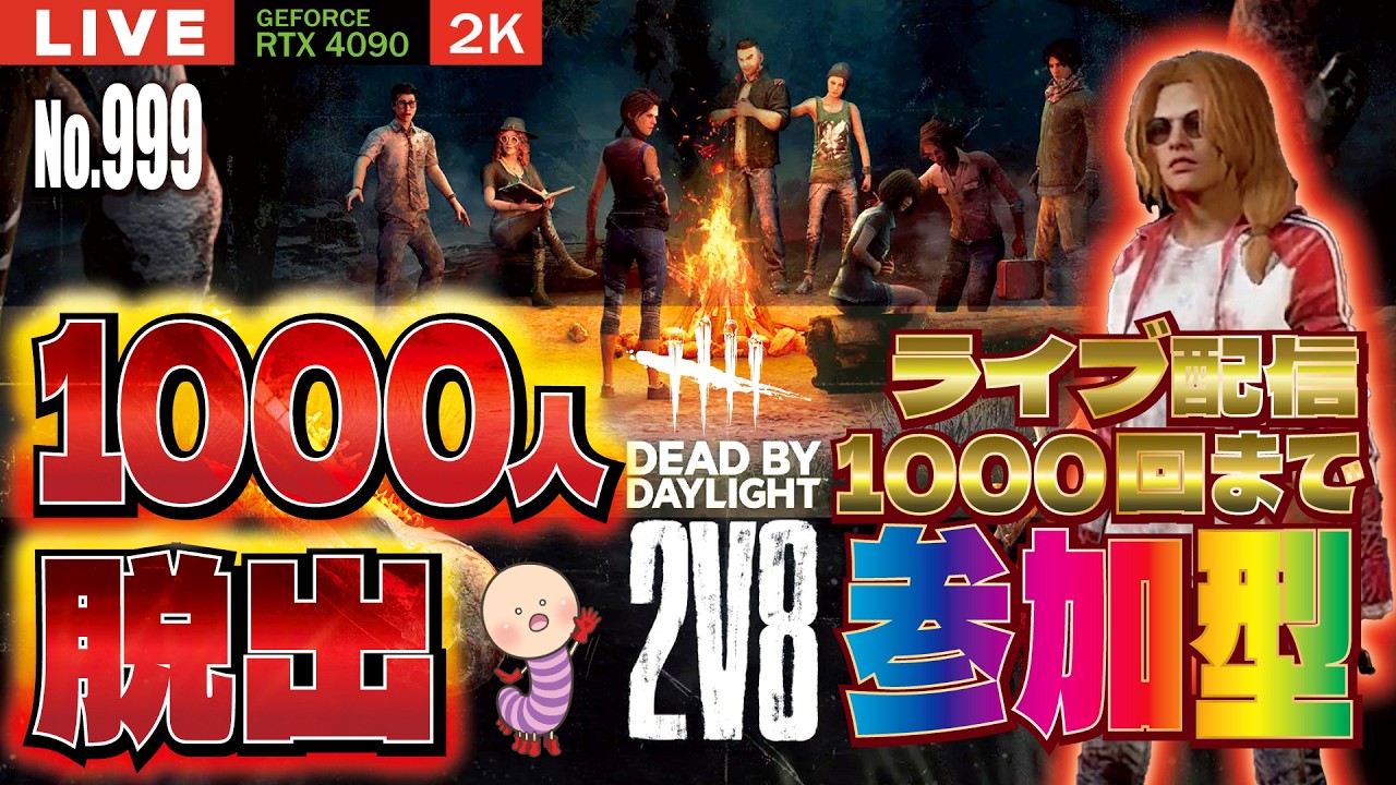 【DBD企画】NO.999 四日目！ナンバリング三桁よ！さらばだ！！！【デッドバイデイライト】PC版