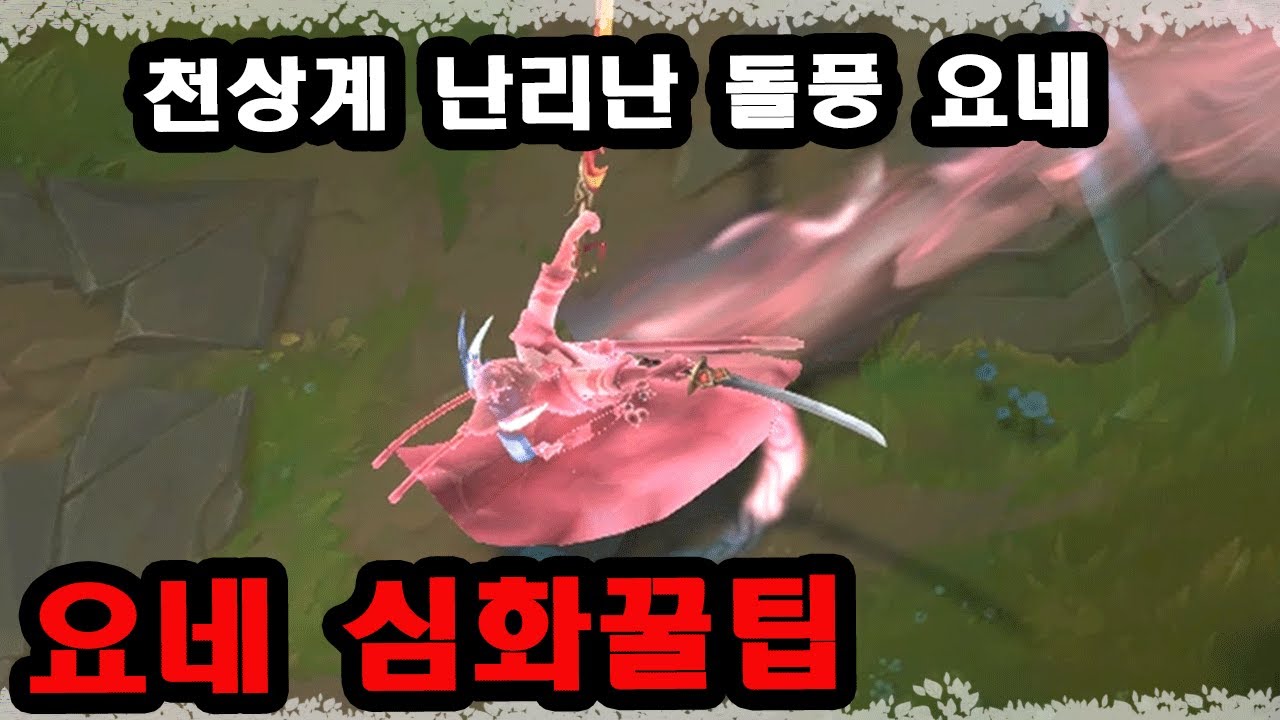 [롤] 적 요네는 어떻게 항상 캐리할까? 천상계 요네 꿀팁