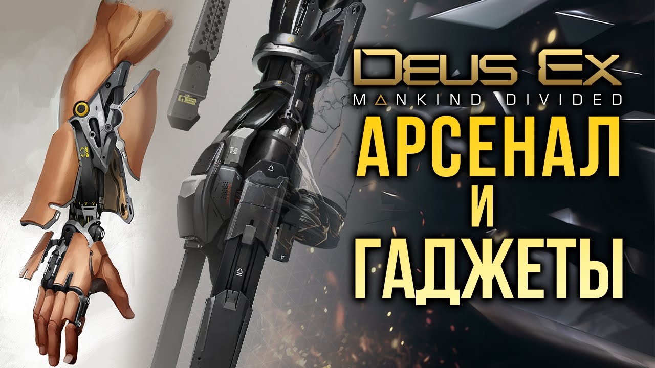 Deus Ex: Mankind Divided - Арсенал и гаджеты