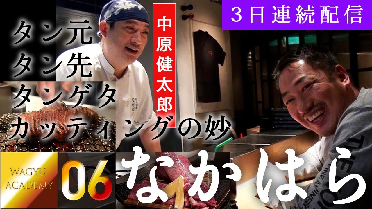 【炭火焼肉 なかはら】Part1 ユッケ好き必見！幻のタンを食べ尽くす！スライサーとは一線を画す手切りが生み出す至高の焼肉！