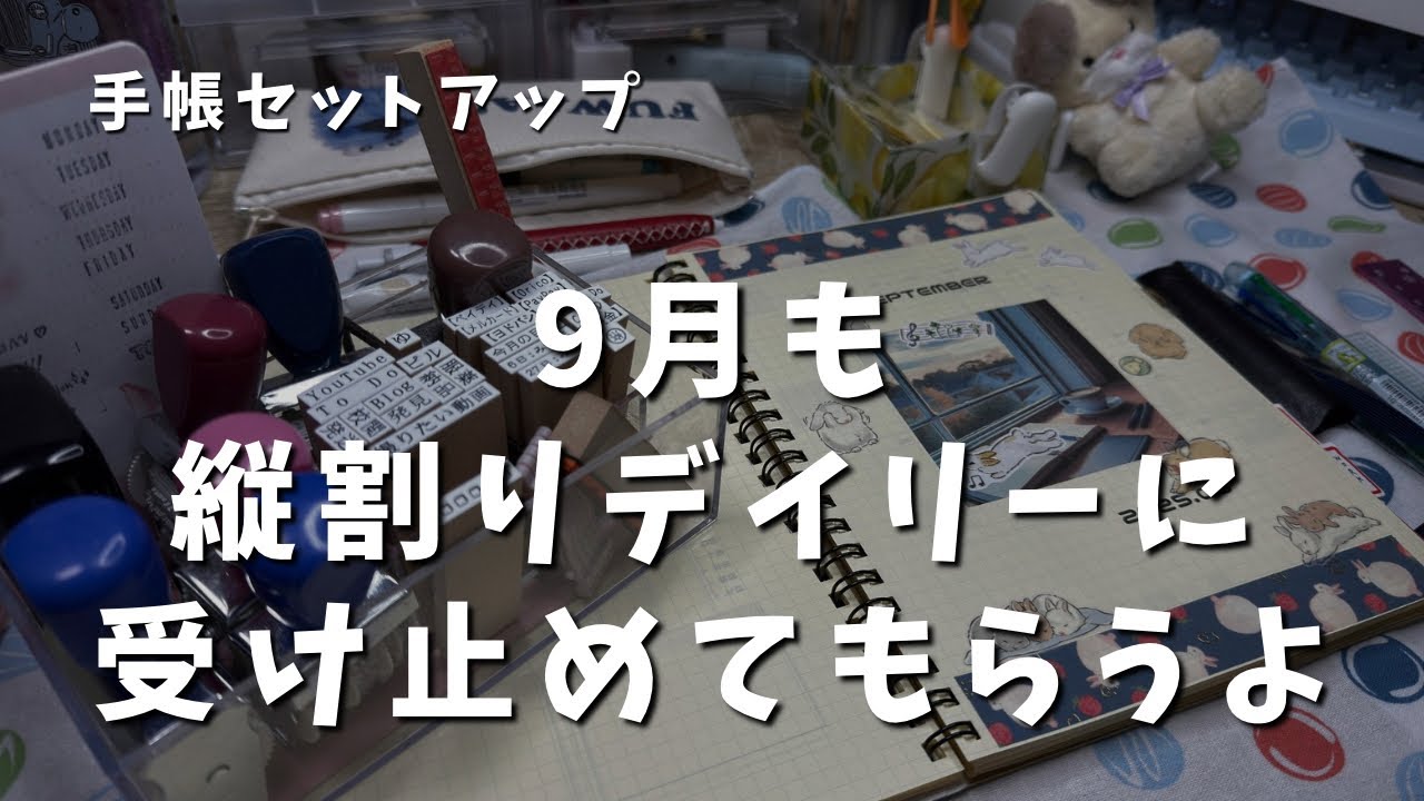 【手帳セットアップ】縦割りデイリーは私の全てを受け止める！9月分のセットアップ　＃622