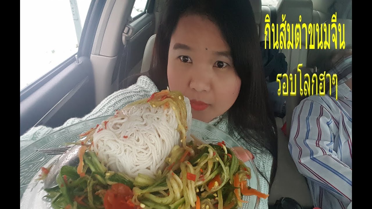 กินส้มตำขนมจีนรอบโลก(ไปเที่ยวลักเซมเบิร์กหิ้วไปกินด้วย)55555   เพจชื่อ ครัว ออลแลนด์