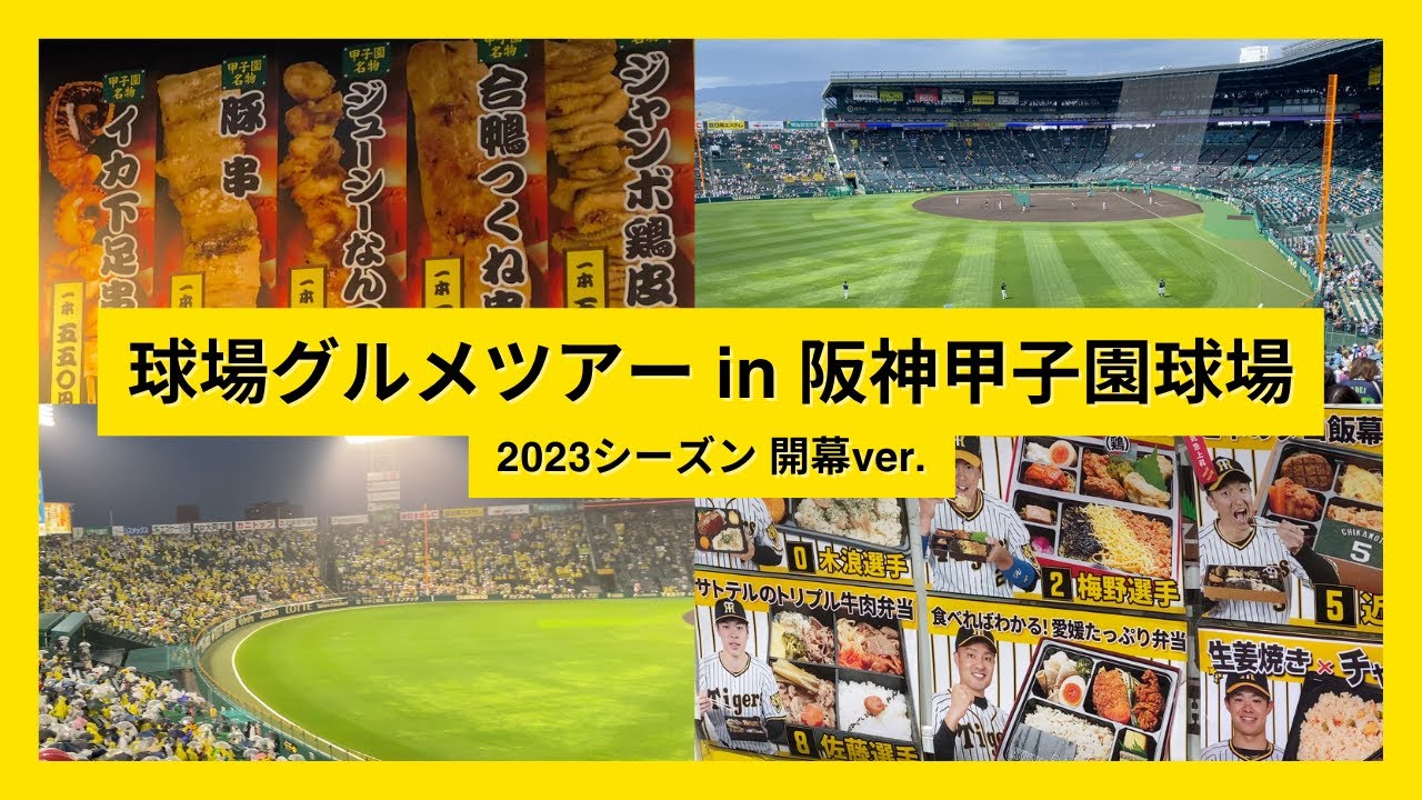 【球場グルメツアー】阪神甲子園球場 2023シーズン開幕ver.