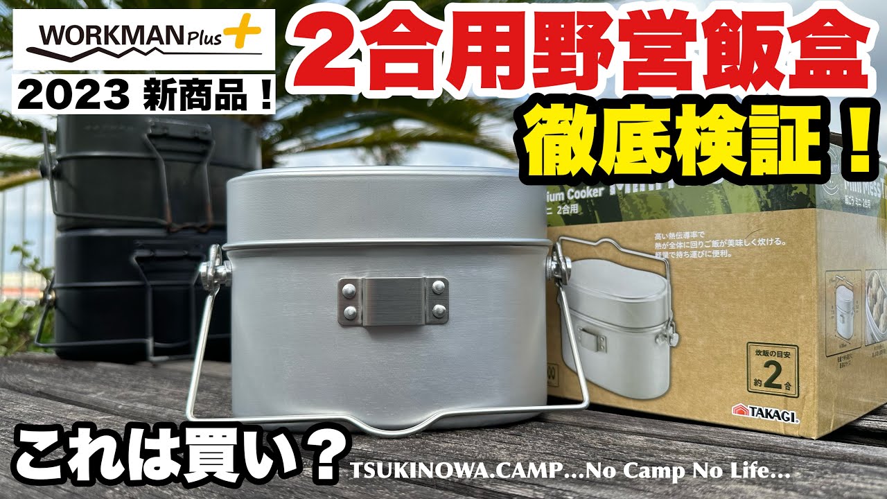 【ワークマン】2合用飯ごうミニ！水蒸気炊飯と同時調理が可能‼︎驚きの1.900円…