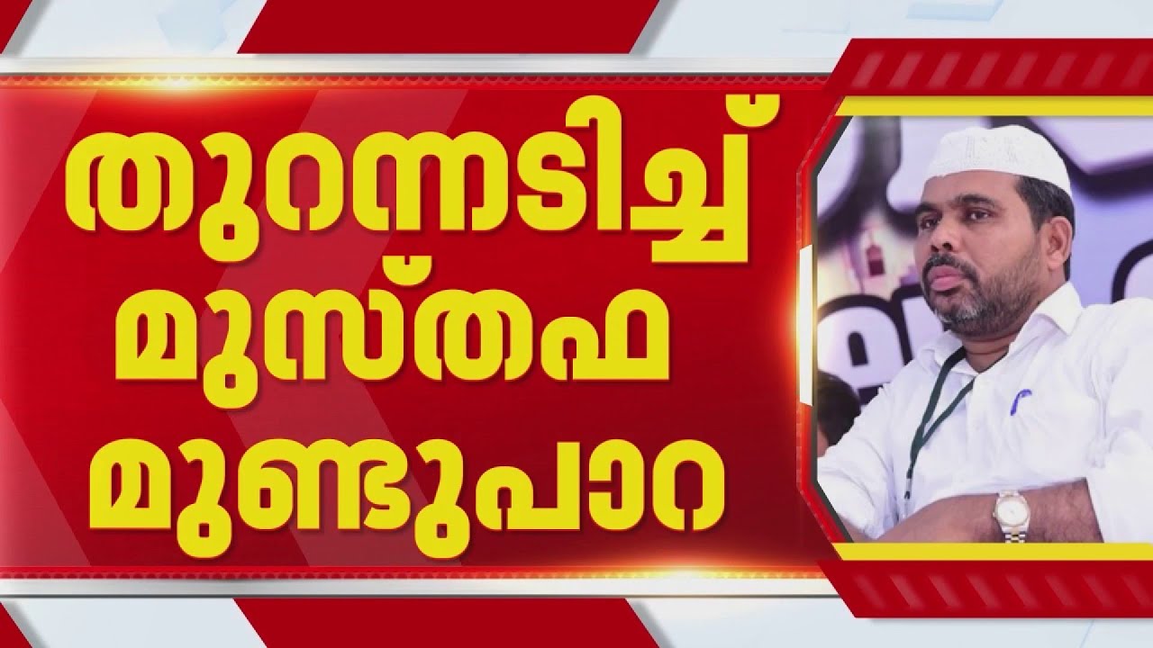 FIRST ON REPORTER | സമസ്ത യാത്രയില്‍ വിട്ടുനിന്ന് ലീഗ്, തുറന്നടിച്ച് മുസ്തഫ മുണ്ടുപാറ | Samastha
